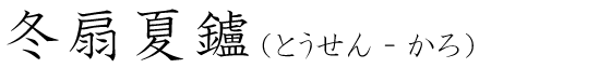 「冬扇夏鑪」の読み方