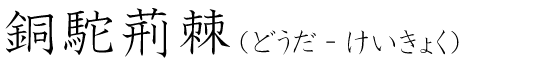 「銅駝荊棘」の読み方