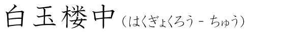 「白玉楼中」の読み方