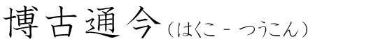 「博古通今」の読み方