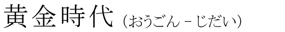 「黄金時代」の読み方