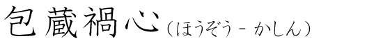 「包蔵禍心」の読み方