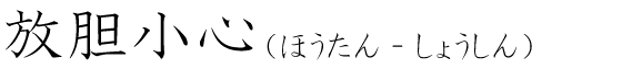 「放胆小心」の読み方