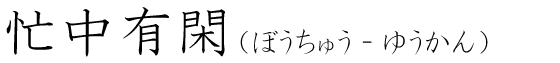 「忙中有閑」の読み方