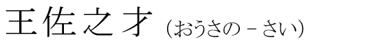 「王佐之才」の読み方