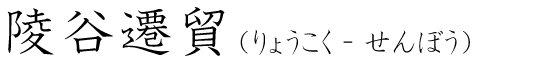 「陵谷遷貿」の読み方