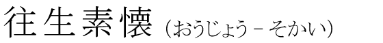 「往生素懐」の読み方