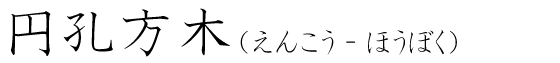 「円孔方木」の読み方
