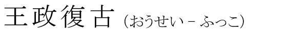 「王政復古」の読み方