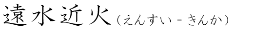 「遠水近火」の読み方