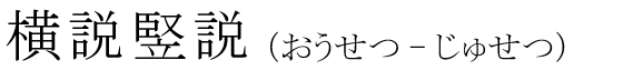 「横説竪説」の読み方