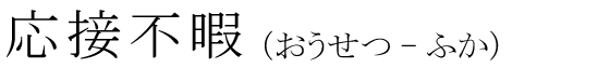 「応接不暇」の読み方
