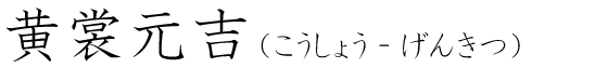 「黄裳元吉」の読み方