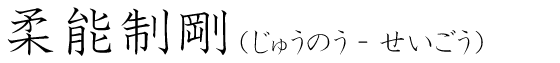 「柔能制剛」の読み方