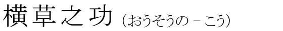 「横草之功」の読み方