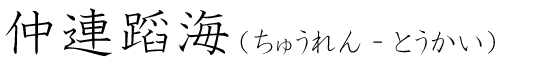 「仲連蹈海」の読み方
