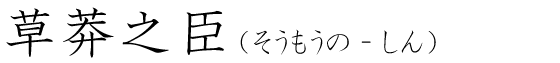 「草莽之臣」の読み方