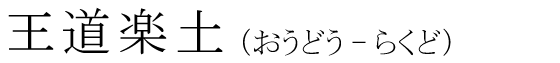 「王道楽土」の読み方