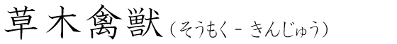 「草木禽獣」の読み方
