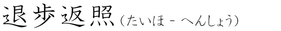 「退歩返照」の読み方