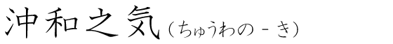 「沖和之気」の読み方