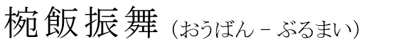 「椀飯振舞」の読み方