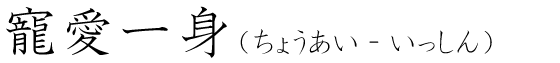 「寵愛一身」の読み方