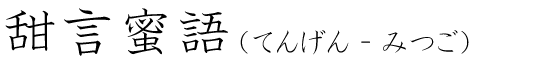 「甜言蜜語」の読み方