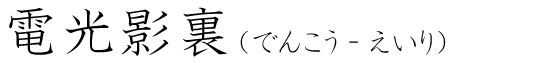 「電光影裏」の読み方