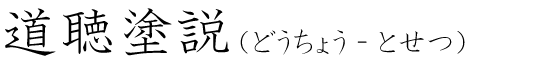 「道聴塗説」の読み方