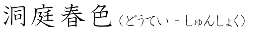 「洞庭春色」の読み方
