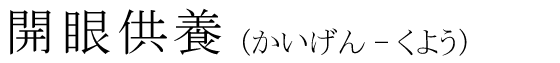 「開眼供養」の読み方