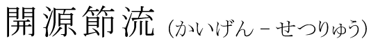 「開源節流」の読み方