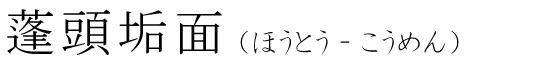 「蓬頭垢面」の読み方