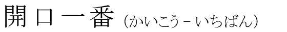 「開口一番」の読み方