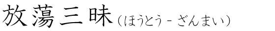 「放蕩三昧」の読み方