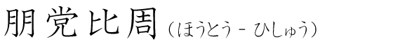 「朋党比周」の読み方