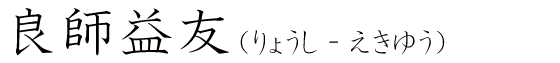 「良師益友」の読み方