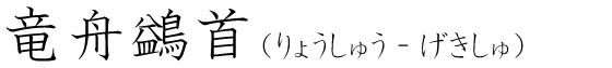 「竜舟鷁首」の読み方