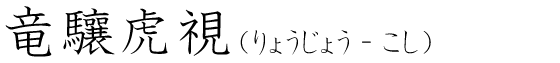 「竜驤虎視」の読み方