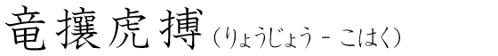 「竜攘虎搏」の読み方