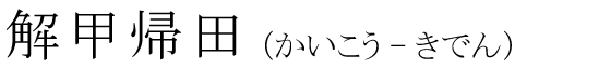 「解甲帰田」の読み方