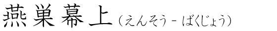 「燕巣幕上」の読み方