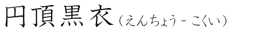 「円頂黒衣」の読み方