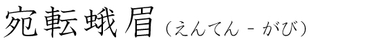 「宛転蛾眉」の読み方