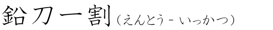 「鉛刀一割」の読み方