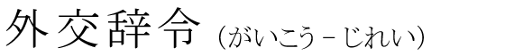 「外交辞令」の読み方