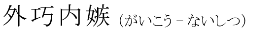 「外巧内嫉」の読み方