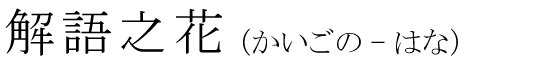 「解語之花」の読み方