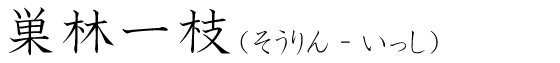「巣林一枝」の読み方